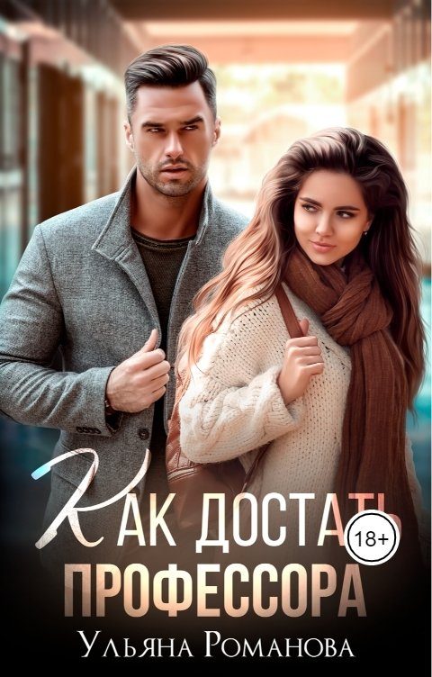 Обложка книги «Как достать профессора»