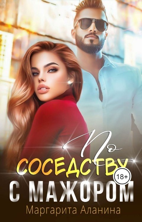 Обложка книги «По соседству с мажором»