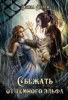 Обложка книги «Сбежать от тёмного эльфа»