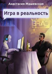 Обложка книги «Игра в Реальность»