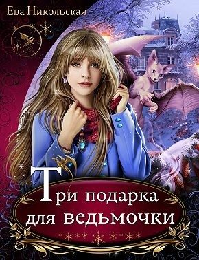 Обложка книги «Три подарка для ведьмочки»