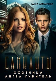 Обложка книги «Охотница. Ангел Губитель»