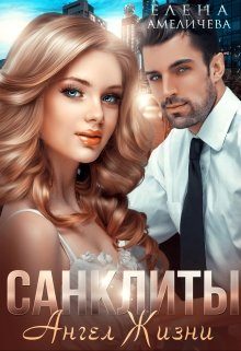 Обложка книги «Ангел Жизни»