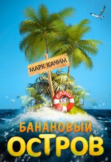 Обложка книги «Банановый остров»