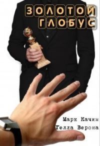 Обложка книги «Золотой глобус»