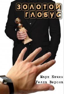 Обложка книги «Золотой глобус»
