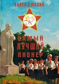 Обложка книги «Самый лучший пионер»