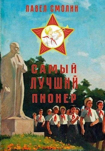 Обложка книги «Самый лучший пионер»