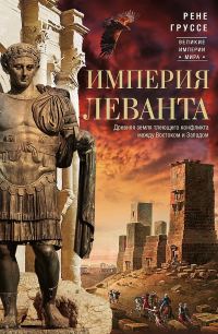 Обложка книги «Империя Леванта. Древняя земля тлеющего конфликта между Востоком и Западом»