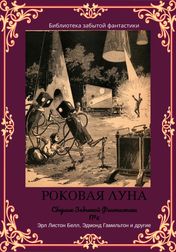 Обложка книги «Сборник Забытой Фантастики №6»