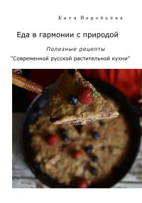 Обложка книги «Еда в гармонии с природой. Полезные рецепты «Современной русской растительной кухни»»