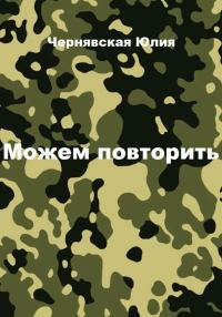 Обложка книги «Можем повторить»