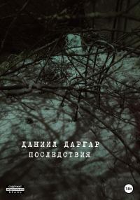 Обложка книги «Последствия»