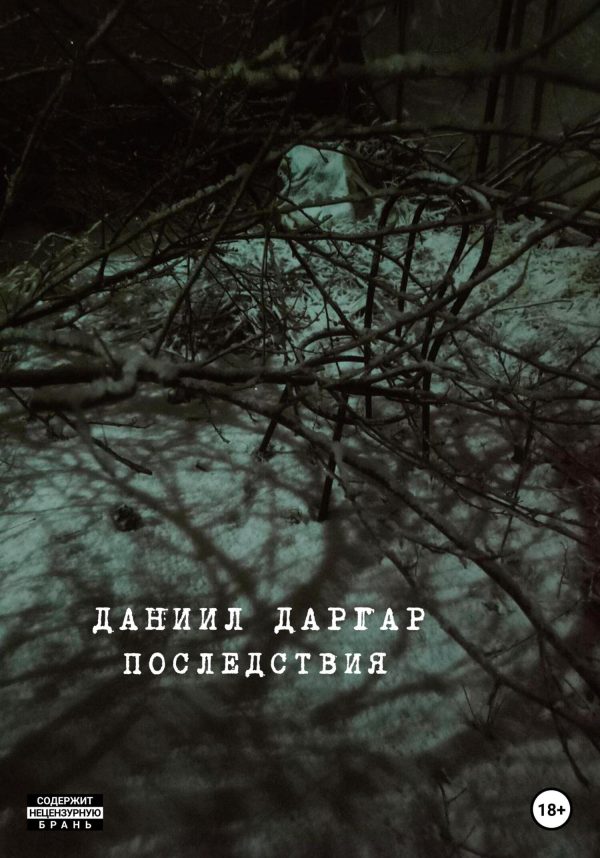 Обложка книги «Последствия»