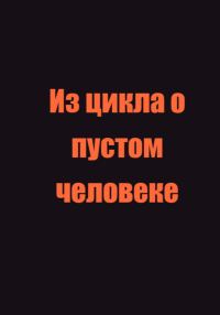 Обложка книги «Из цикла о пустом человеке»