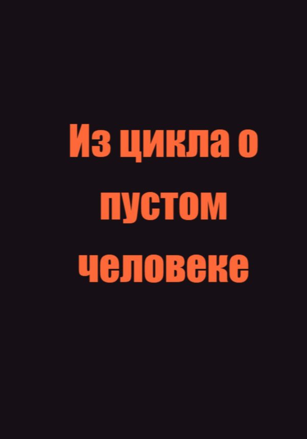 Обложка книги «Из цикла о пустом человеке»