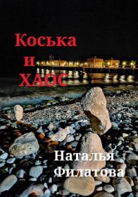 Обложка книги «Коська и Хаос»