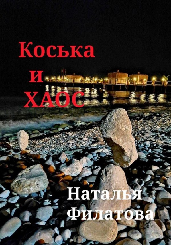 Обложка книги «Коська и Хаос»