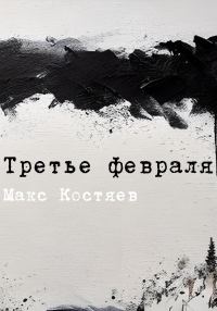 Обложка книги «Третье февраля»