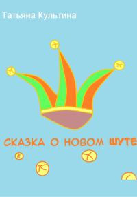 Обложка книги «Сказка о новом шуте»