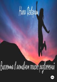Обложка книги «Виолетта в активном поиске развлечений»