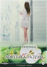 Обложка книги «Ловушка разума»