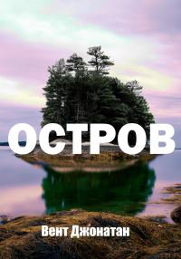 Обложка книги «Остров»