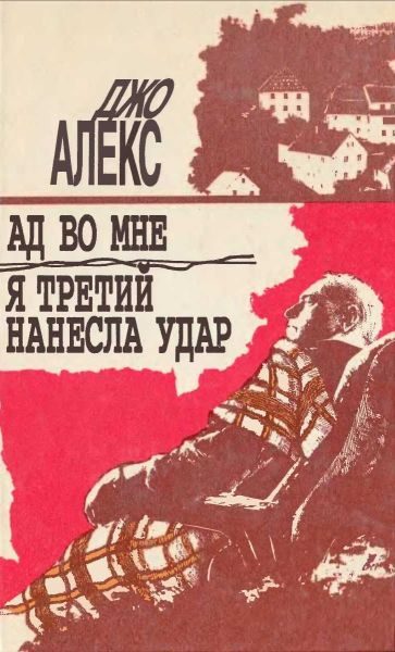 Обложка книги «Я третий нанесла удар»