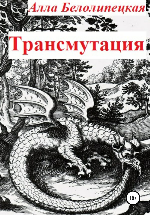 Обложка книги «Трансмутация»