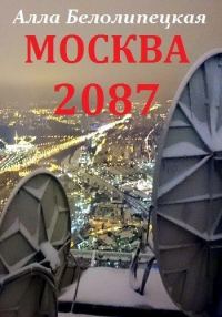 Обложка книги «Москва 2087»