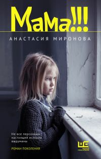 Обложка книги «Мама!!!»