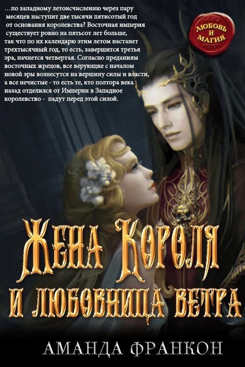 Обложка книги «Жена Короля и любовница ветра»