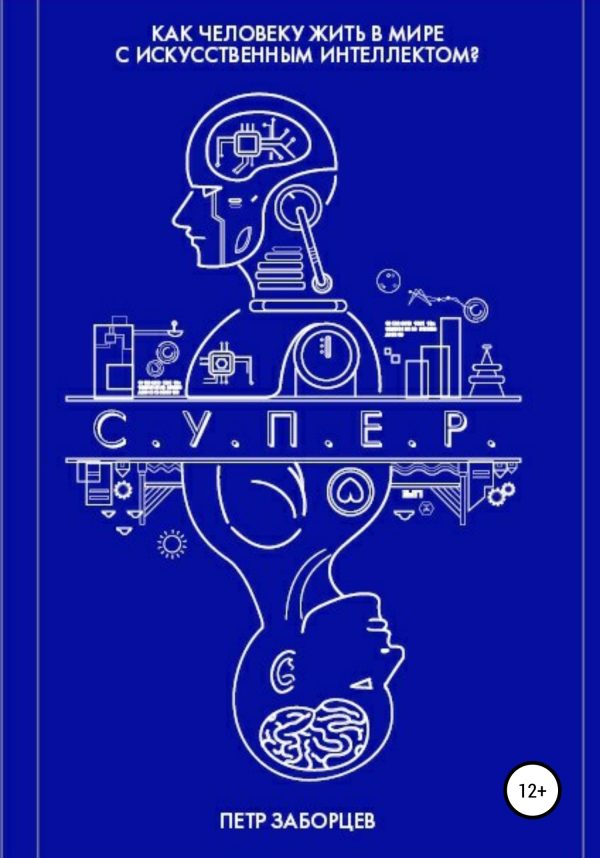 Обложка книги «С.У.П.Е.Р.»