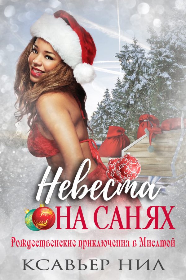 Обложка книги «Невеста на санях»