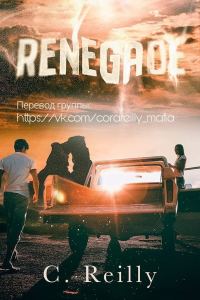 Обложка книги «Отступник»