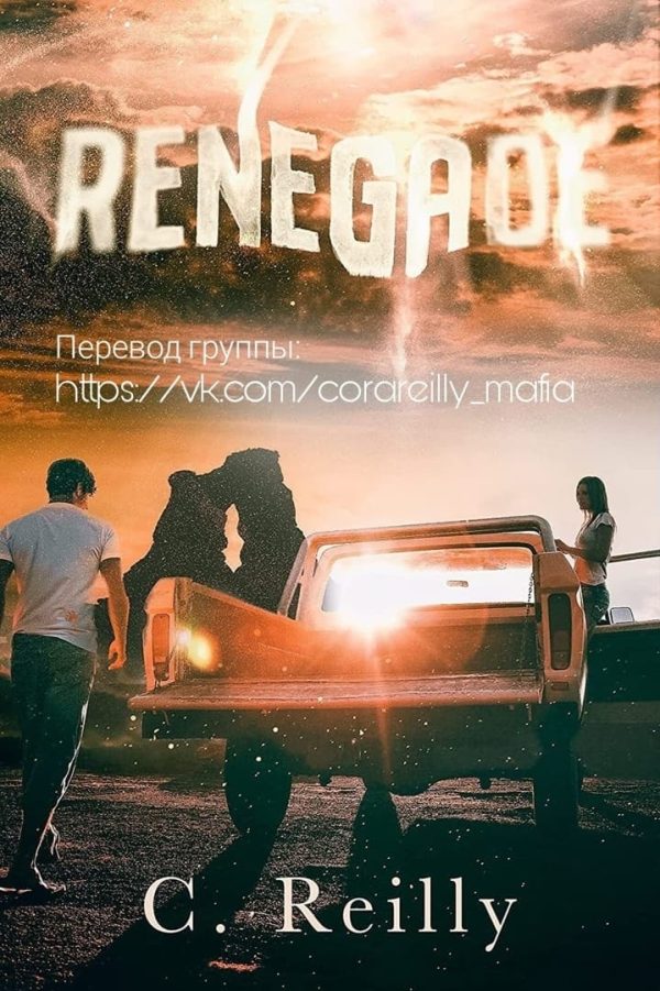 Обложка книги «Отступник»