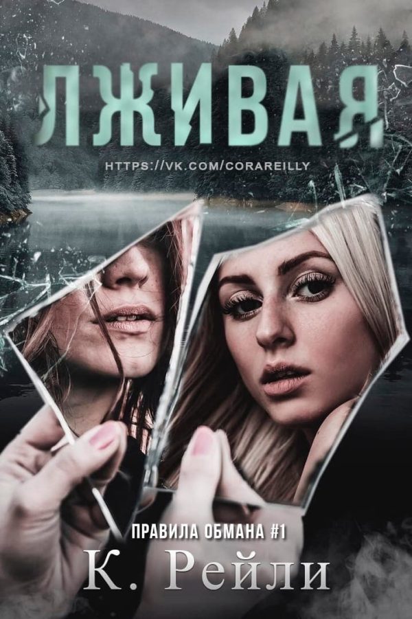 Обложка книги «Лживая»