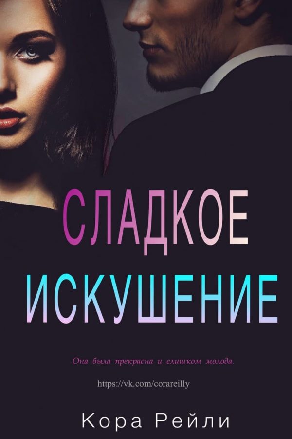 Обложка книги «Сладкое искушение»