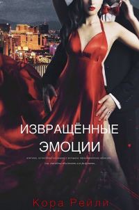 Обложка книги «Извращенные эмоции»