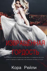 Обложка книги «Извращенная гордость»