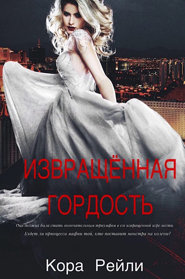 Обложка книги «Извращенная гордость»