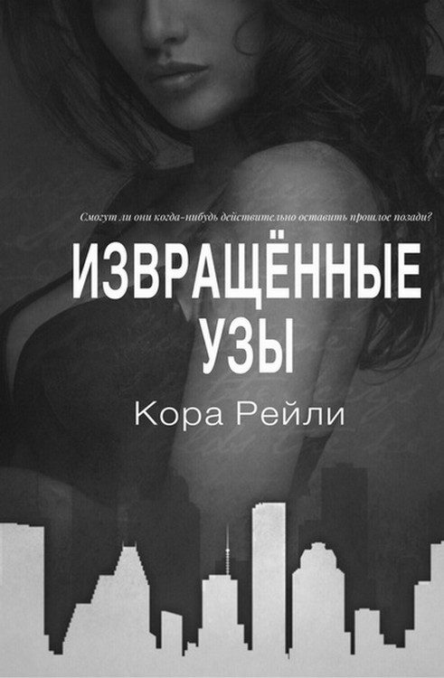 Обложка книги «Извращённые узы»