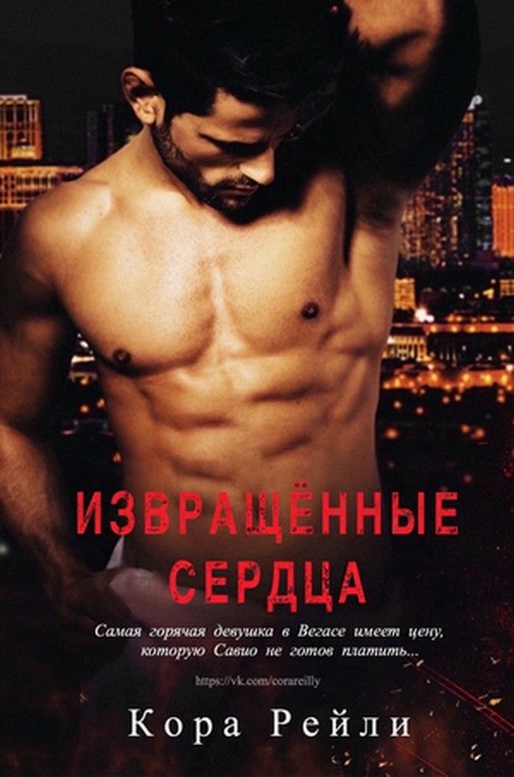 Обложка книги «Извращённые cердца»