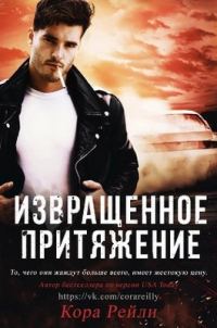 Обложка книги «Извращенное притяжение»