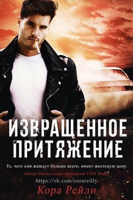 Обложка книги «Извращенное притяжение»