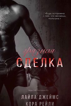 Обложка книги «Грязная сделка»