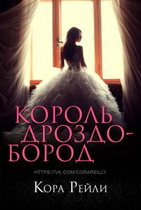 Обложка книги «Король Дроздобород»