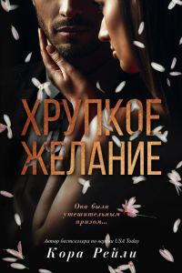 Обложка книги «Хрупкое желание»