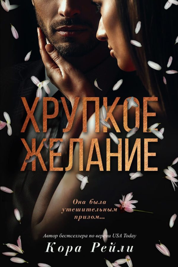 Обложка книги «Хрупкое желание»