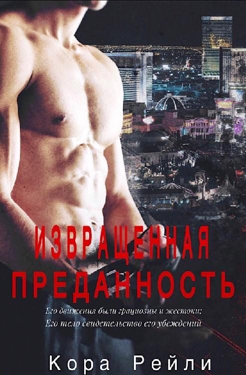 Обложка книги «Извращенная преданность»